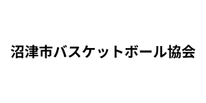 沼津市バスケットボール協会