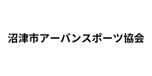 沼津市アーバンスポーツ協会